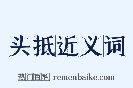 头抵近义词是什么意思的图片